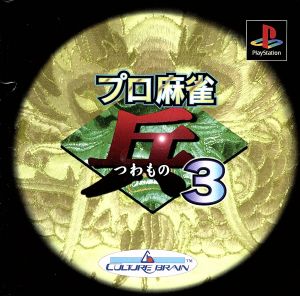 Professional Mahjong "Warrior" 3 (Tsunamono)