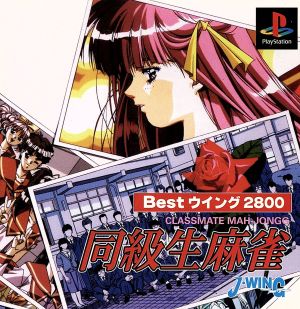 Classmate Mahjong BEST・WING (Reissue)