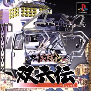 Art Camion Sugoroku Legend