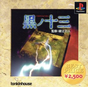 Kuro no Jūsan Best Price (Reissue)