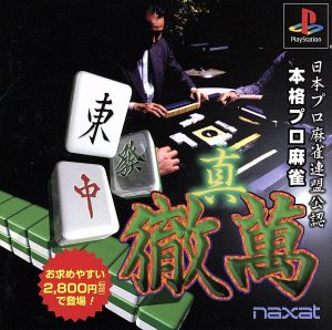 Authentic Professional Mahjong Shin-Tetsuman Officially Licensed by the Japan Professional Mahjong League (Reissue)