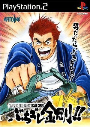 Heavy construction equipment fight battle Buchigire Kongo!!