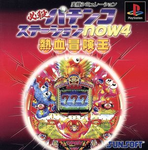 Sure! The translation of the Japanese text is:

"Hissatsu Pachinko Station now 4: I am the hot-blooded adventure king."