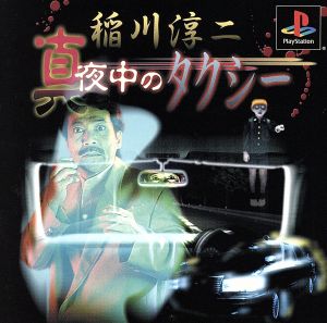 Junji Inagawa Midnight Taxi
