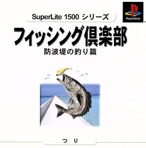 Fishing Club ① Breakwater fishing SuperLite1500 series