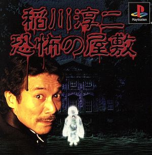 Junji Inagawa: The Haunted Mansion (Reissue)