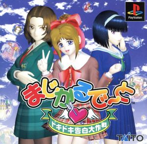 Magical Date: Heart-Pounding Confession Operation TAITO 2000 Series (Reissue)