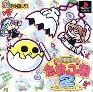 Mahjong Kindergarten Egg Class 2 0 (Zero) - From Zero Mahjong Let's Go to the Tournament