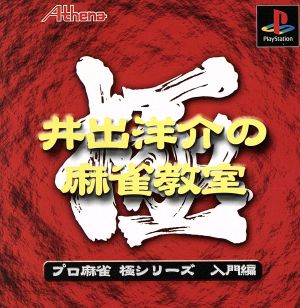 Yosuke Ide's Mahjong Class (Reprint)