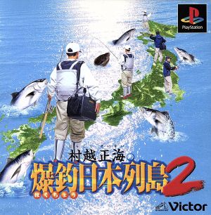 Masumi Murakoshi's Big Catch Japan Archipelago 2