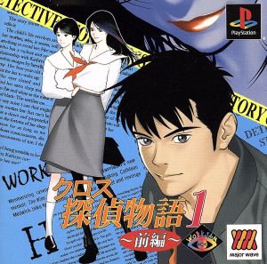 Cross Detective Story 1: Part 1 Major Wave Series