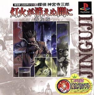 Detective Jinguji Saburo: Before the Light Goes Out - Standard Edition (Reprint)