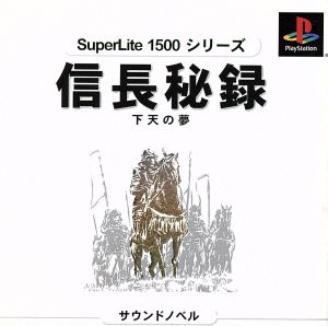 Nobunaga Secret Records: Dream of the Overworld SuperLite1500 Series (Reprint)