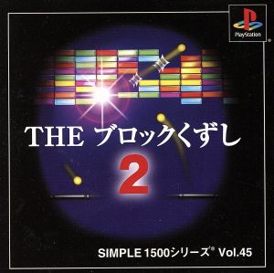 THE Block Breaker 2 SIMPLE 1500 Series VOL.45
