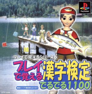 Kanji Kentei Learned Through Play: Deru Deru 1100