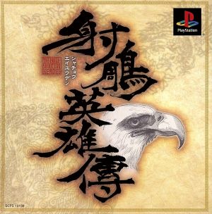 The Legend of the Condor Heroes (Shachou Eiyuuden)