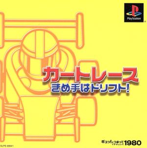 Cart Race: The Key Move is the Drift! Tight and Compact 1980 Yen Series