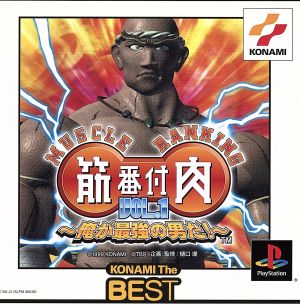 Muscle Ranking Vol.1: I Am the Strongest Man! (Reprint)