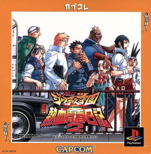 Private Justice Academy Nekketsu Seishun Nikki 2 Capcom Collection (Resale)
