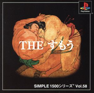 THE Sumo SIMPLE 1500 Series VOL.58
