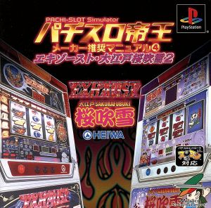 Pachislo Emperor: Exhaust - Great Edo Cherry Blossom Blizzard 2