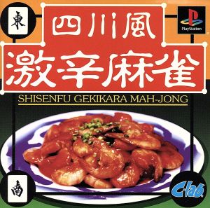 Sichuan-Style Extremely Spicy Mahjong Cyclones Best (Reissue)