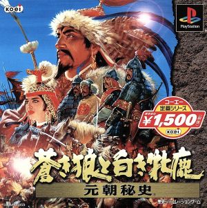The Blue Wolf and the White Doe: Secret History of the Yuan Dynasty Koei Classic Series (Reissue)
