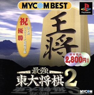 Strongest Tokyo University Shogi 2 MYCOM BEST (Resale)