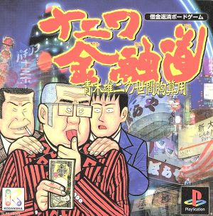 Naniwa Kin'yūdō: Yuji Aoki's Practical Worldly Calculations