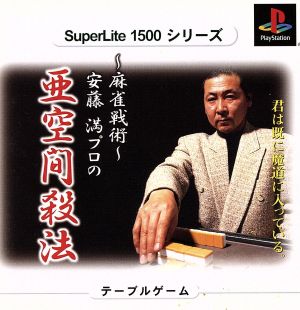 Mahjong Tactics: Ando Mitsuru's Subspace Killing Method SuperLite1500 Series (Reissue)