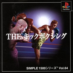 THE Kickboxing SIMPLE 1500 Series VOL.64