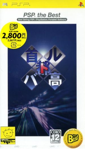 Shuto Kousoku Battle PSP the Best (Reissue)