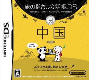 Travel Pointing Phrasebook DS Series 2 China