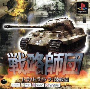 Strategic Division Tiger! Tiger! Tiger! Land Battle Edition Psone Books (Reprint)