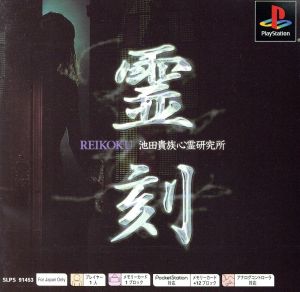 Spirit Engraving Ikeda Kizoku Psychic Research Institute Psone Books (Reprint)