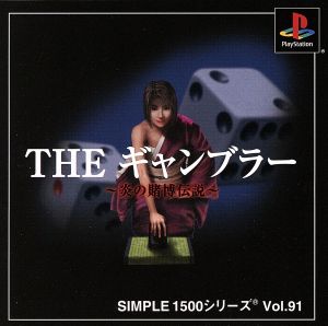 THE Gambler SIMPLE 1500 Series VOL.91