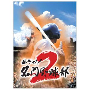 Aim! Prestigious Baseball Club 2 (Reprint)