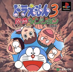 Doraemon 3: The Demon World's Dungeon Reissue Edition (Reprint)