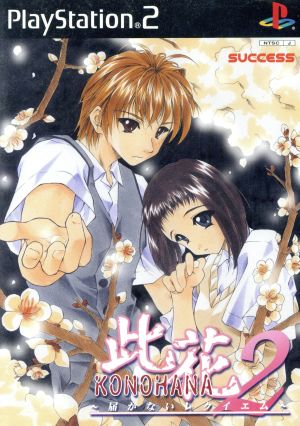 Konohana 2 - The Unreachable Requiem -