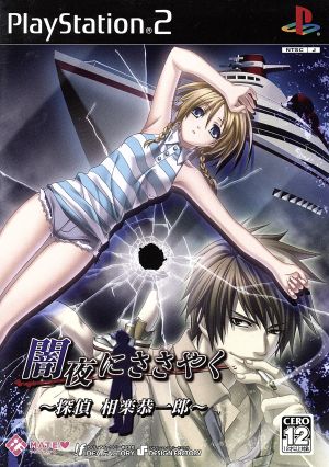 Detective Kyoichiro Sagara whispering in the dark night