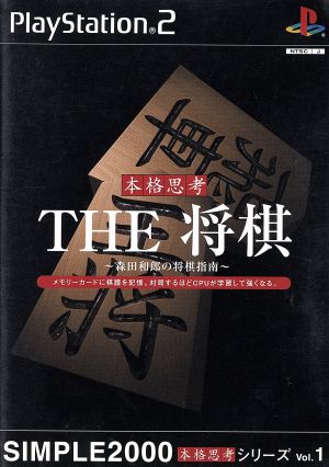 THE Shogi - Kazuo Morita's Shogi Instruction - SIMPLE 2000 Authentic Thinking Series VOL.1
