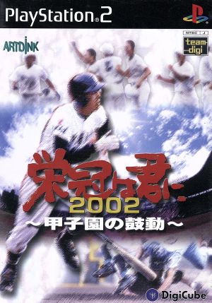 The glory is yours 2002 The heartbeat of Koshien