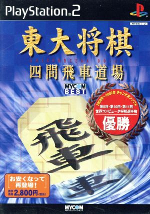 Todai Shogi Shikenbisha Dojo MYCOM BEST (Reprint)