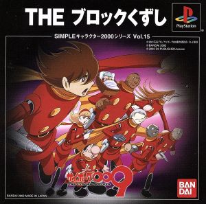 Cyborg 009 THE Block Breaker SIMPLE Characters 2000 Series VOL.15