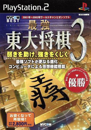 The Strongest Todai Shogi 3 MYCOM BEST (Reissue)