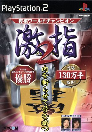 Shogi World Champion: Gekisashi 2