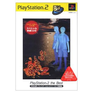 Kamaitachi no Yoru 2 Prison Island Boy Song PS2 the Best (Resale)