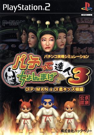 Pachi: Chonmage Master 3 CR P-MAN & CR Soft Kids Extreme Edition