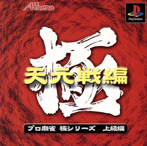 Professional Mahjong Extreme Tengen Tournament Edition (Reprint)