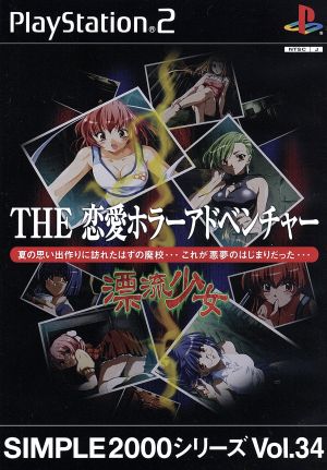 THE Love Horror Adventure: Drifting Girl SIMPLE 2000 Series VOL.34